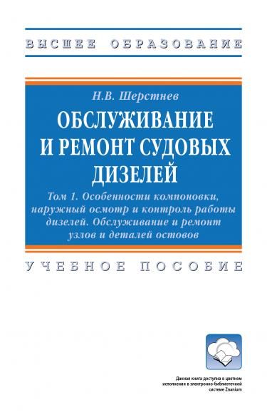 ОБСЛУЖИВАНИЕ И РЕМОНТ СУДОВЫХ ДИЗЕЛЕЙ: В 4-Х Т., Т.1