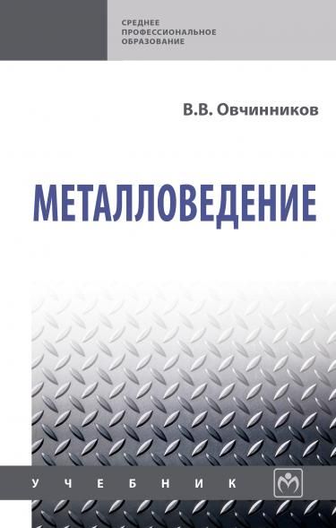 МЕТАЛЛОВЕДЕНИЕ, ИЗД.1