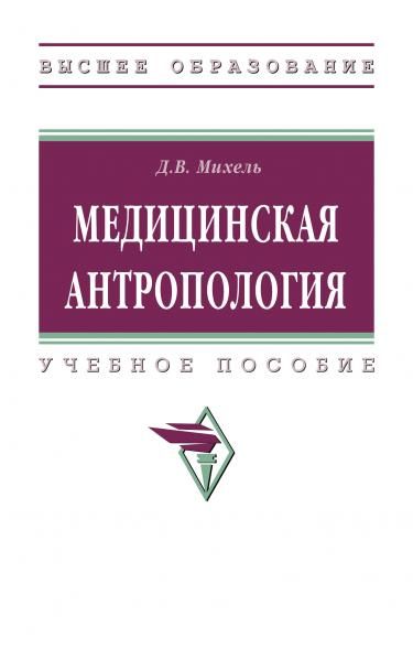 МЕДИЦИНСКАЯ АНТРОПОЛОГИЯ, ИЗД.1