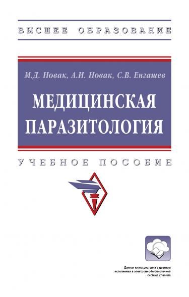 МЕДИЦИНСКАЯ ПАРАЗИТОЛОГИЯ, ИЗД.1
