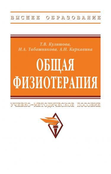 ОБЩАЯ ФИЗИОТЕРАПИЯ, ИЗД.2