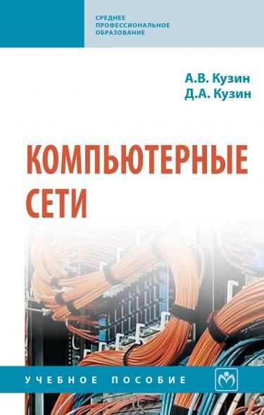 КОМПЬЮТЕРНЫЕ СЕТИ, ИЗД.4