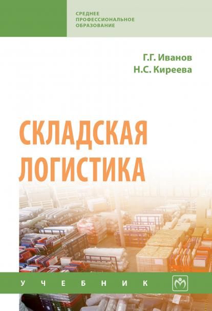 СКЛАДСКАЯ ЛОГИСТИКА, ИЗД.1