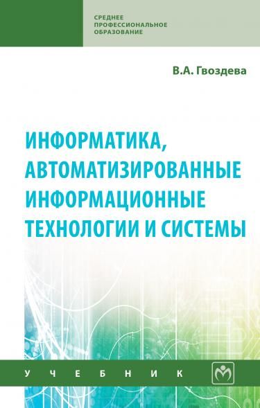 ИНФОРМАТИКА, АВТОМАТИЗИРОВАННЫЕ ИНФОРМАЦИОННЫЕ ТЕХНОЛОГИИ И СИСТЕМЫ, ИЗД.1