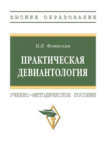 ПРАКТИЧЕСКАЯ ДЕВИАНТОЛОГИЯ, ИЗД.1