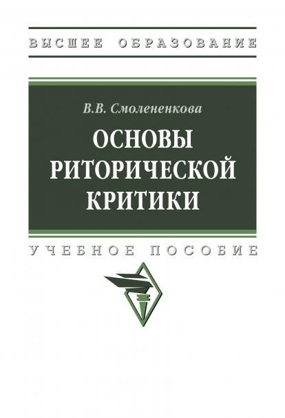 ОСНОВЫ РИТОРИЧЕСКОЙ КРИТИКИ, ИЗД.1