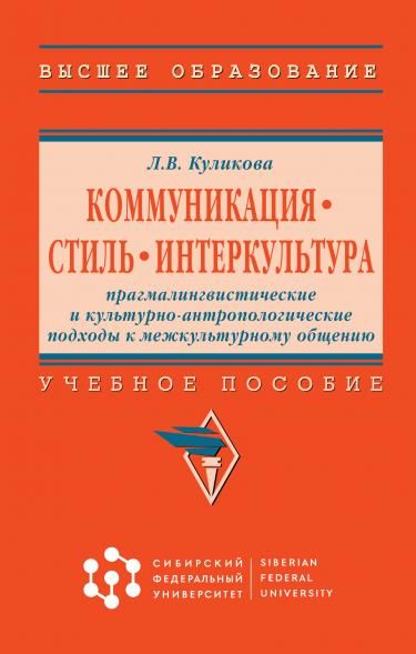 КОММУНИКАЦИЯ. СТИЛЬ. ИНТЕРКУЛЬТУРА: ПРАГМАЛИНГВИСТИЧЕСКИЕ И КУЛЬТУРНО-АНТРОПОЛОГИЧЕСКИЕ ПОДХОДЫ К МЕЖКУЛЬТУРНОМУ ОБЩЕНИЮ, ИЗД.1