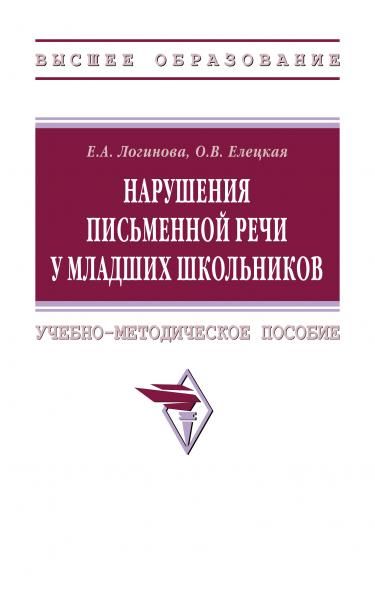 НАРУШЕНИЯ ПИСЬМЕННОЙ РЕЧИ У МЛАДШИХ ШКОЛЬНИКОВ, ИЗД.1