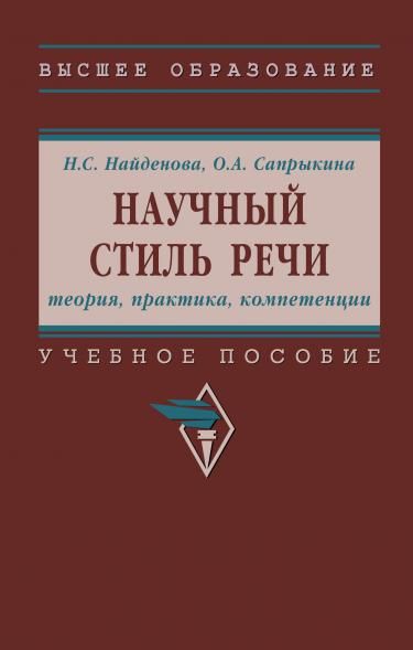 НАУЧНЫЙ СТИЛЬ РЕЧИ: ТЕОРИЯ, ПРАКТИКА, КОМПЕТЕНЦИИ, ИЗД.1