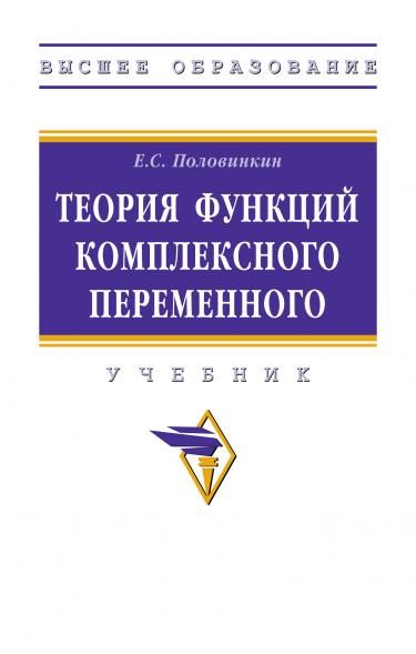 ТЕОРИЯ ФУНКЦИЙ КОМПЛЕКСНОГО ПЕРЕМЕННОГО, ИЗД.2