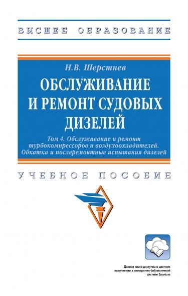 ОБСЛУЖИВАНИЕ И РЕМОНТ СУДОВЫХ ДИЗЕЛЕЙ: В 4 Т., Т.4