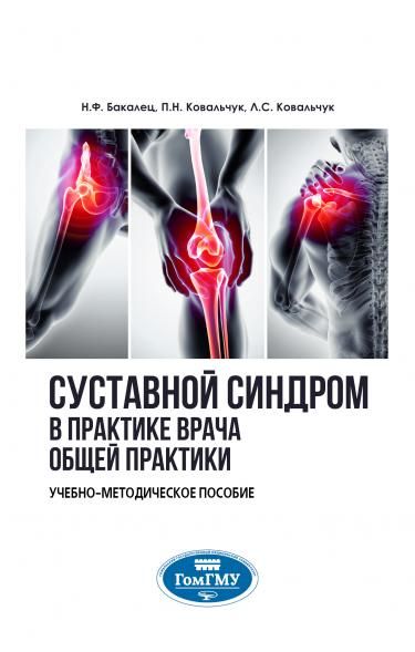 СУСТАВНОЙ СИНДРОМ В ПРАКТИКЕ ВРАЧА ОБЩЕЙ ПРАКТИКИ, ИЗД.1