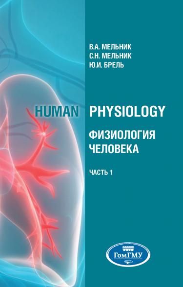 HUMAN PHYSIOLOGY ФИЗИОЛОГИЯ ЧЕЛОВЕКА. В 2 Ч. Ч.1, Т.1
