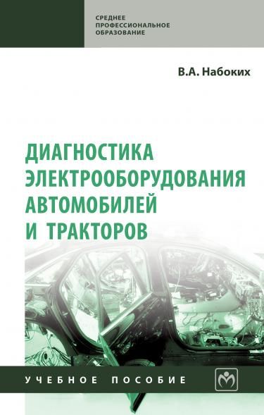 ДИАГНОСТИКА ЭЛЕКТРООБОРУДОВАНИЯ АВТОМОБИЛЕЙ И ТРАКТОРОВ, ИЗД.2