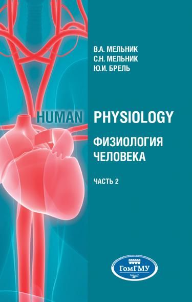 HUMAN PHYSIOLOGY ФИЗИОЛОГИЯ ЧЕЛОВЕКА. В 2 Ч. Ч.2, Т.2