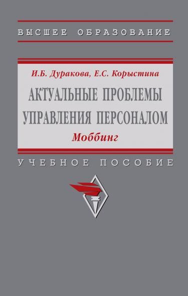 АКТУАЛЬНЫЕ ПРОБЛЕМЫ УПРАВЛЕНИЯ ПЕРСОНАЛОМ: МОББИНГ, ИЗД.1