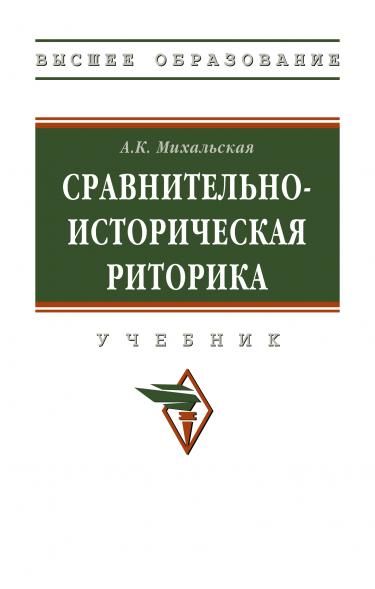 СРАВНИТЕЛЬНО-ИСТОРИЧЕСКАЯ РИТОРИКА, ИЗД.2
