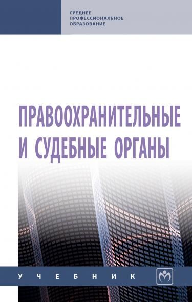 ПРАВООХРАНИТЕЛЬНЫЕ И СУДЕБНЫЕ ОРГАНЫ, ИЗД.1