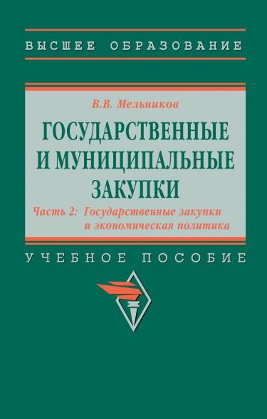 ГОСУДАРСТВЕННЫЕ И МУНИЦИПАЛЬНЫЕ ЗАКУПКИ: В 2 ЧАСТЯХ, Т.2