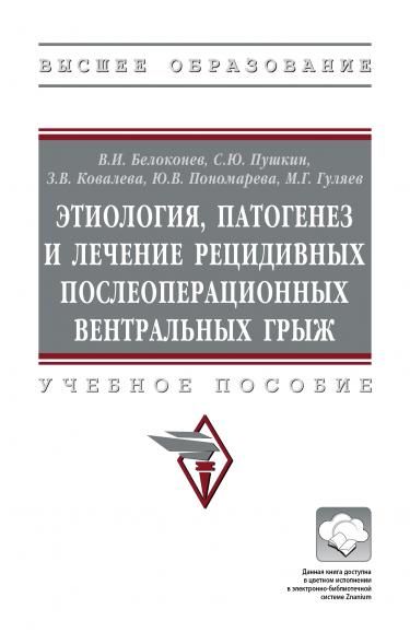 ЭТИОЛОГИЯ, ПАТОГЕНЕЗ И ЛЕЧЕНИЕ РЕЦИДИВНЫХ ПОСЛЕОПЕРАЦИОННЫХ ВЕНТРАЛЬНЫХ ГРЫЖ, ИЗД.1