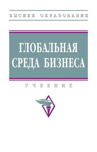 ГЛОБАЛЬНАЯ СРЕДА БИЗНЕСА, ИЗД.1