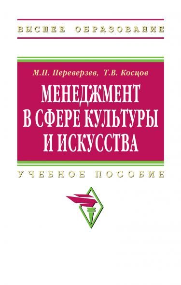 МЕНЕДЖМЕНТ В СФЕРЕ КУЛЬТУРЫ И ИСКУССТВА, ИЗД.1