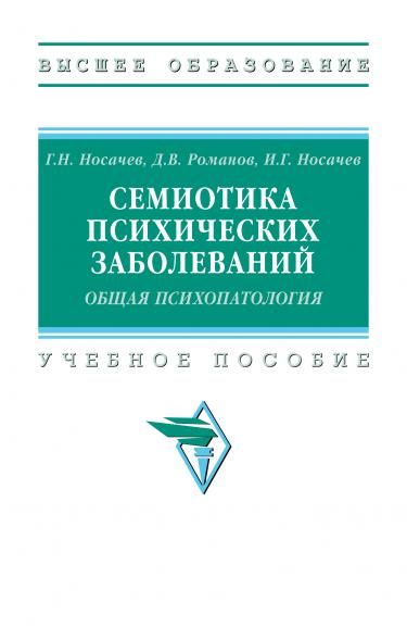 СЕМИОТИКА ПСИХИЧЕСКИХ ЗАБОЛЕВАНИЙ. ОБЩАЯ ПСИХОПАТОЛОГИЯ, ИЗД.2