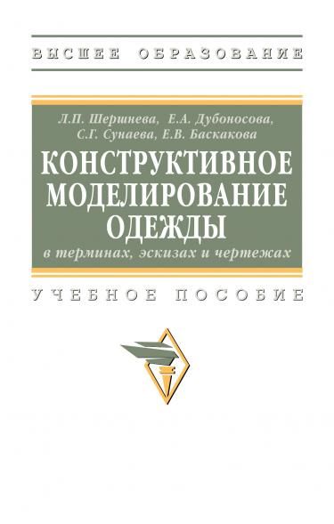 КОНСТРУКТИВНОЕ МОДЕЛИРОВАНИЕ ОДЕЖДЫ В ТЕРМИНАХ, ЭСКИЗАХ И ЧЕРТЕЖАХ, ИЗД.1