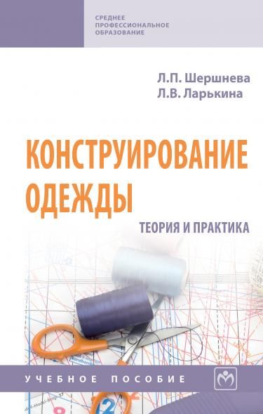 КОНСТРУИРОВАНИЕ ОДЕЖДЫ: ТЕОРИЯ И ПРАКТИКА, ИЗД.1