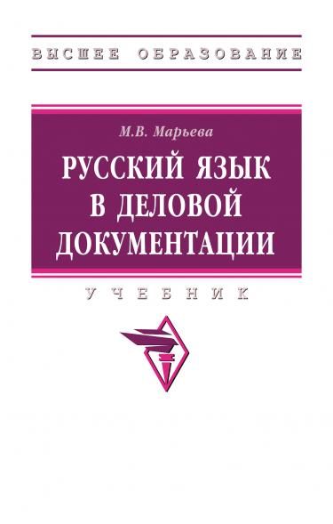 РУССКИЙ ЯЗЫК В ДЕЛОВОЙ ДОКУМЕНТАЦИИ, ИЗД.1