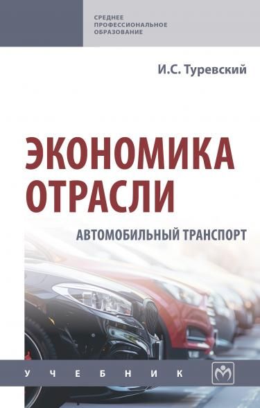 ЭКОНОМИКА ОТРАСЛИ АВТОМОБИЛЬНЫЙ ТРАНСПОРТ, ИЗД.1