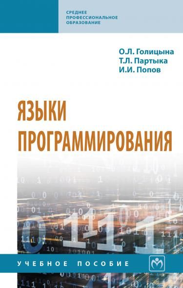 ЯЗЫКИ ПРОГРАММИРОВАНИЯ, ИЗД.3