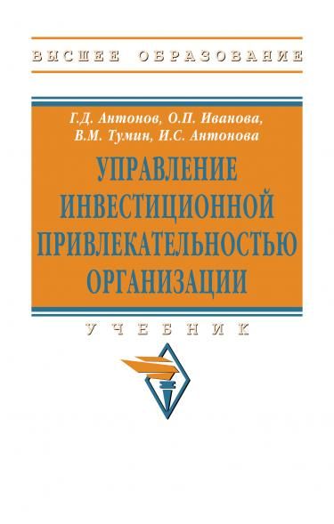 УПРАВЛЕНИЕ ИНВЕСТИЦИОННОЙ ПРИВЛЕКАТЕЛЬНОСТЬЮ ОРГАНИЗАЦИИ, ИЗД.1