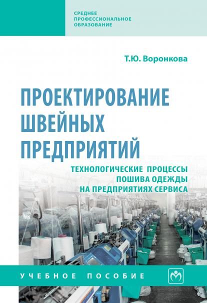 ПРОЕКТИРОВАНИЕ ШВЕЙНЫХ ПРЕДПРИЯТИЙ. ТЕХНОЛОГИЧЕСКИЕ ПРОЦЕССЫ ПОШИВА ОДЕЖДЫ НА ПРЕДПРИЯТИЯХ СЕРВИСА, ИЗД.1