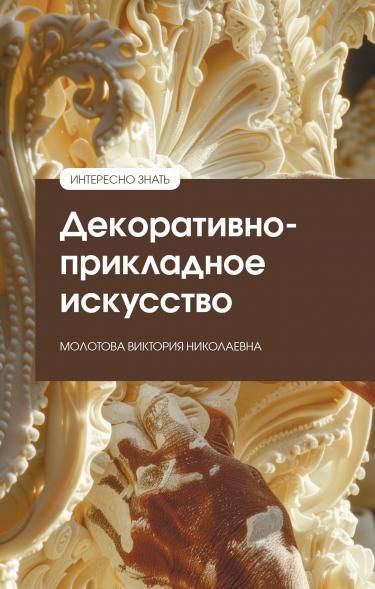ДЕКОРАТИВНО-ПРИКЛАДНОЕ ИСКУССТВО, ИЗД.3