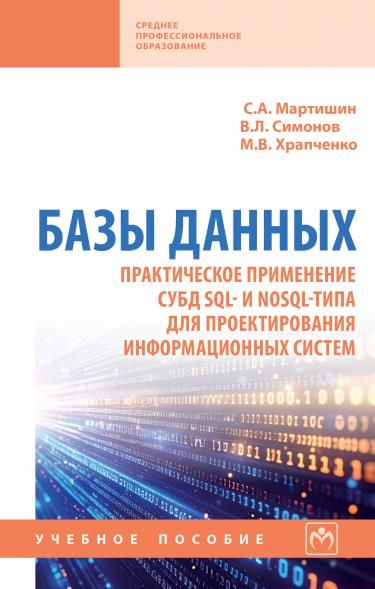 БАЗЫ ДАННЫХ. ПРАКТИЧЕСКОЕ ПРИМЕНЕНИЕ СУБД SQL- И NOSOL-ТИПА ДЛЯ ПРИМЕНЕНИЯ ПРОЕКТИРОВАНИЯ ИНФОРМАЦИОННЫХ СИСТЕМ, ИЗД.1