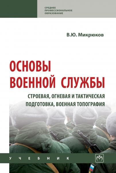 ОСНОВЫ ВОЕННОЙ СЛУЖБЫ: СТРОЕВАЯ, ОГНЕВАЯ И ТАКТИЧЕСКАЯ ПОДГОТОВКА, ВОЕННАЯ ТОПОГРАФИЯ, ИЗД.2