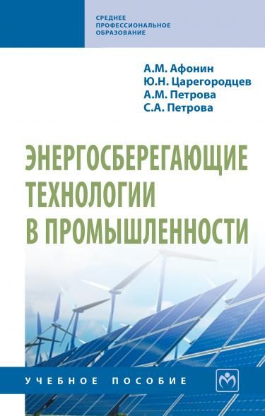 ЭНЕРГОСБЕРЕГАЮЩИЕ ТЕХНОЛОГИИ В ПРОМЫШЛЕННОСТИ, ИЗД.2