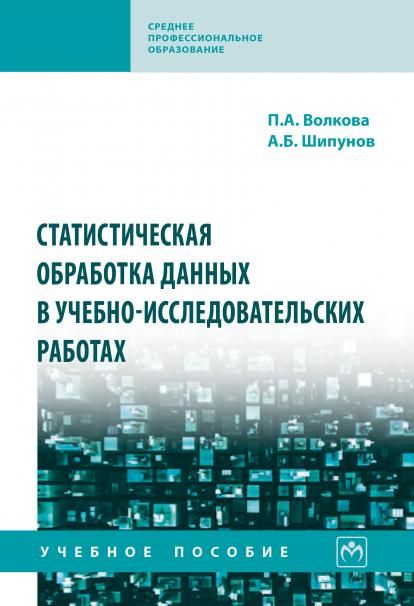СТАТИСТИЧЕСКАЯ ОБРАБОТКА ДАННЫХ В УЧЕБНО-ИССЛЕДОВАТЕЛЬСКИХ РАБОТАХ, ИЗД.1