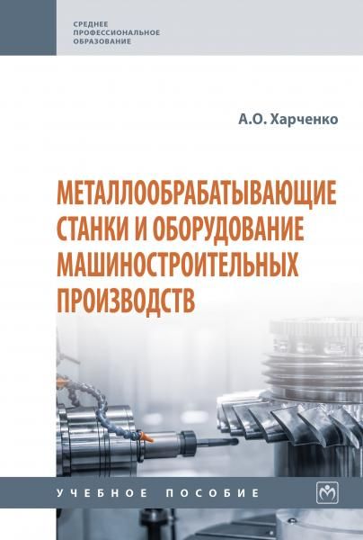 МЕТАЛЛООБРАБАТЫВАЮЩИЕ СТАНКИ И ОБОРУДОВАНИЕ МАШИНОСТРОИТЕЛЬНЫХ ПРОИЗВОДСТВ, ИЗД.2