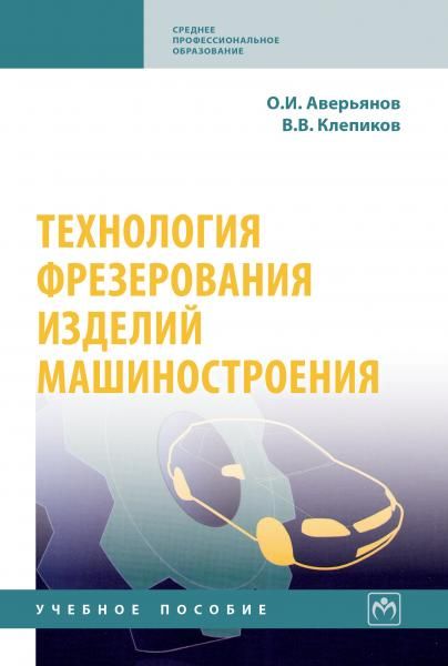 ТЕХНОЛОГИЯ ФРЕЗЕРОВАНИЯ ИЗДЕЛИЙ МАШИНОСТРОЕНИЯ, ИЗД.1
