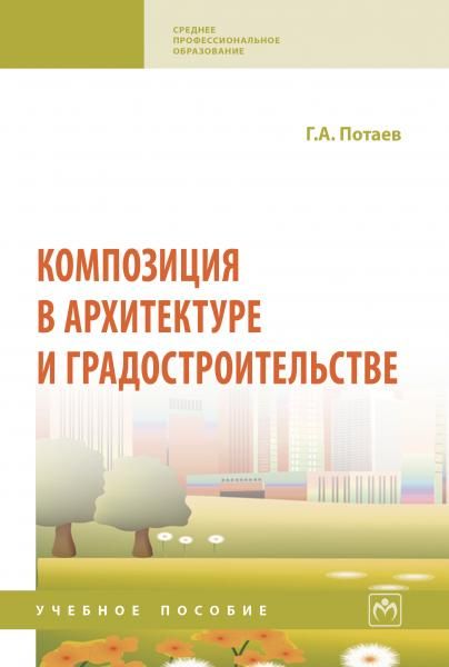 КОМПОЗИЦИЯ В АРХИТЕКТУРЕ И ГРАДОСТРОИТЕЛЬСТВЕ, ИЗД.1