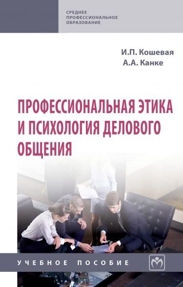ПРОФЕССИОНАЛЬНАЯ ЭТИКА И ПСИХОЛОГИЯ ДЕЛОВОГО ОБЩЕНИЯ, ИЗД.1