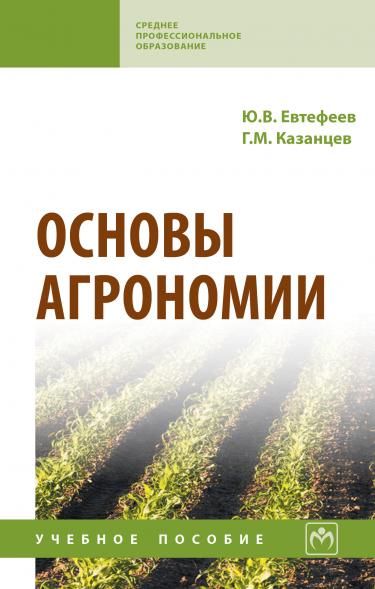ОСНОВЫ АГРОНОМИИ, ИЗД.1