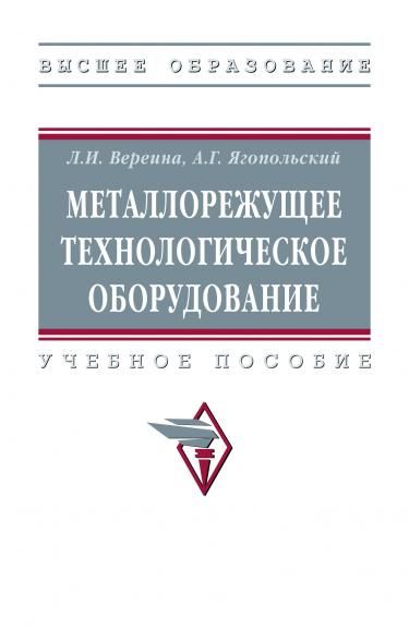 МЕТАЛЛОРЕЖУЩЕЕ ТЕХНОЛОГИЧЕСКОЕ ОБОРУДОВАНИЕ, ИЗД.1