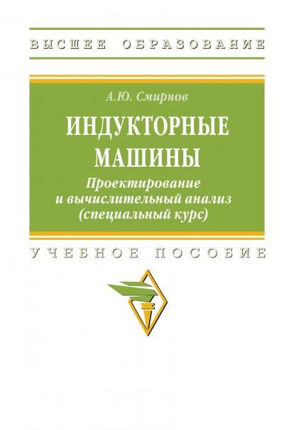 ИНДУКТОРНЫЕ МАШИНЫ. ПРОЕКТИРОВАНИЕ И ВЫЧИСЛИТЕЛЬНЫЙ АНАЛИЗ СПЕЦИАЛЬНЫЙ КУРС, ИЗД.1