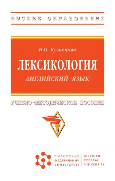 ЛЕКСИКОЛОГИЯ АНГЛИЙСКИЙ ЯЗЫК, ИЗД.1