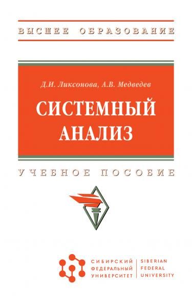 СИСТЕМНЫЙ АНАЛИЗ, ИЗД.1