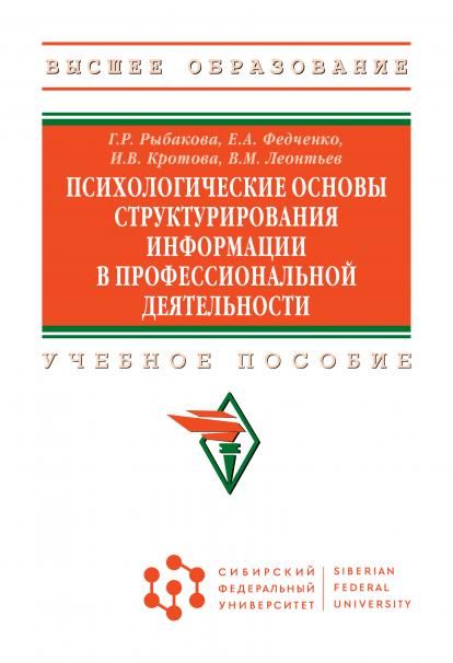 ПСИХОЛОГИЧЕСКИЕ ОСНОВЫ СТРУКТУРИРОВАНИЯ ИНФОРМАЦИИ В ПРОФЕССИОНАЛЬНОЙ ДЕЯТЕЛЬНОСТИ, ИЗД.1