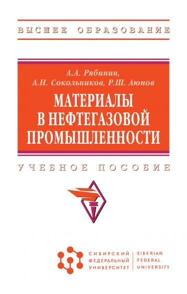 МАТЕРИАЛЫ В НЕФТЕГАЗОВОЙ ПРОМЫШЛЕННОСТИ, ИЗД.1